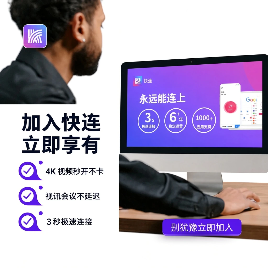 快连官网全球60余个骨干节点机房加速网络